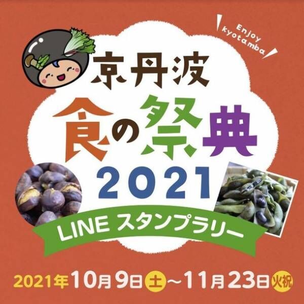 「京丹波食の祭典2021　LINEスタンプラリー」10月9日(土)より開催！