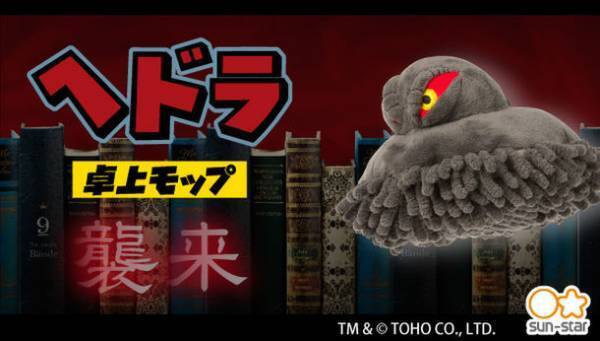 公害怪獣のお掃除グッズ現る！！今年50周年『ゴジラ対ヘドラ』よりヘドラの卓上モップが登場！