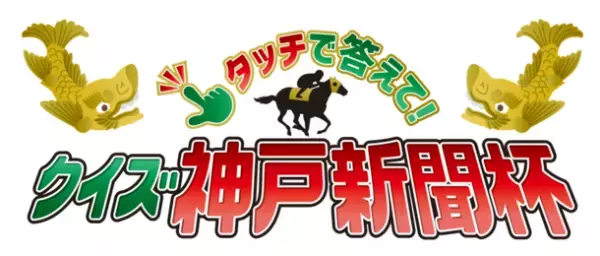 競馬大好き芸人「見取り図」も参加！視聴参加型コンテンツ「タッチで答えて！クイズ神戸新聞杯」を期間限定配信