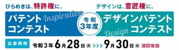 令和3年度 パテントコンテスト／デザインパテントコンテスト　応募締切まで残り1カ月！9月30日まで募集
