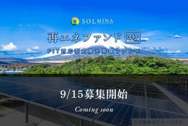 地球にエコな投資型クラウドファンディング『SOLMINA(ソルミナ)』がFIT対応型太陽光発電ファンド「SOLMINA再エネファンド3号」の募集を9月15日12:30より開始