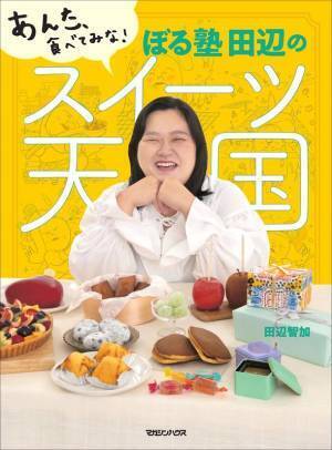 "芸能界のスイーツ女王"ぼる塾・田辺智加の初書籍『あんた、食べてみな！ぼる塾 田辺のスイーツ天国』10月18日発売