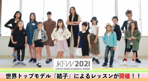 『JKFW2021』世界トップモデル『結子』によるレッスンが開催！！～世界に羽ばたく子どもたちの夢を応援～