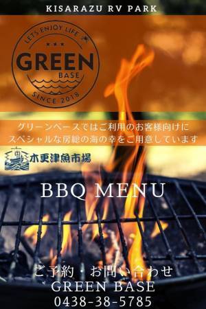 千葉県木更津市RVパーク「GREEN BASE」　車中泊キャンパー専用「市場直送海鮮BBQセット」販売開始