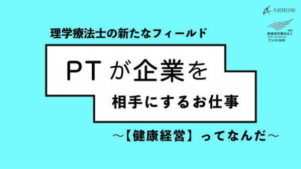 ［開催報告］理学療法士向けオンラインイベント　～テーマ：「健康経営ってなんだ」～