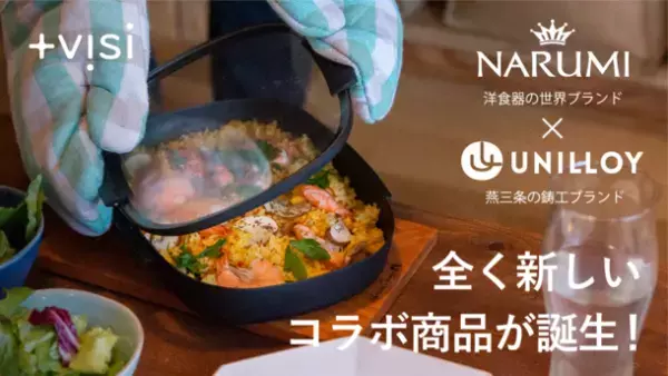 見える調理鍋「+visiココット」の一般販売を開始　Makuake先行販売で応援目標金額2,000％超！