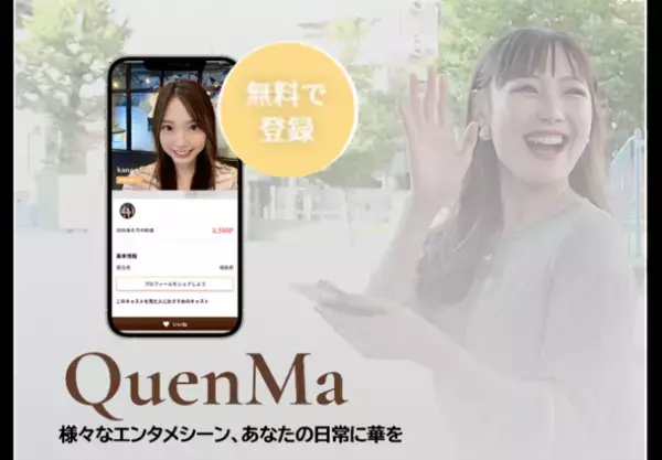 事前登録150人突破！飲み会や外出が減り、癒やし不足を感じるVIP男性へ　ちょっとした日常の一コマに華を添えるエンタメマッチングサービス「QuenMa(クインマ)」9月9日(木)にグランドオープン