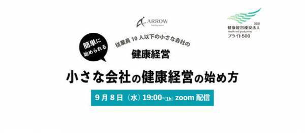 ［開催報告］小規模事業者向け健康経営オンラインイベント開催　～テーマ：「小さな会社の健康経営の始め方」～