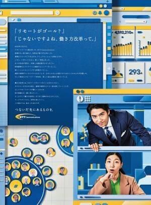 NTTコミュニケーションズの企業広告／「つないだ先にあるものを。」-ワークスタイル変革篇-を公開