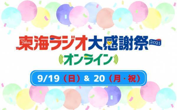「東海ラジオ大感謝祭2021オンライン」9/19(日)・20(月・祝)開催！今年はYouTubeでも同時生配信！！