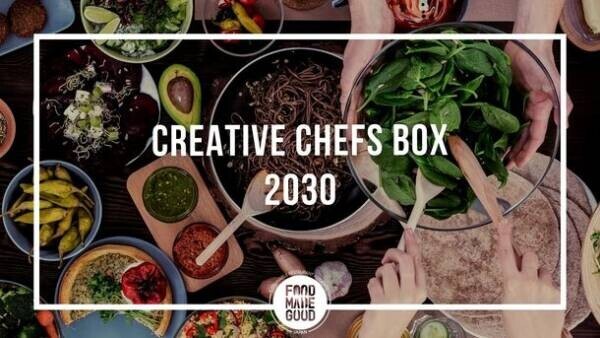 世界食料デーに向けて「未来のレシピ」を公募！2030年の食のあり方を考える「Creative Chefs Box 2030」開催