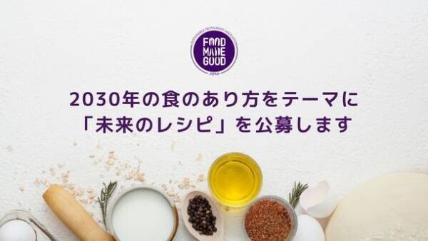 世界食料デーに向けて「未来のレシピ」を公募！2030年の食のあり方を考える「Creative Chefs Box 2030」開催