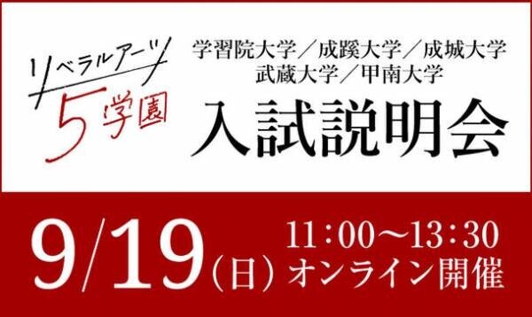 学習院・成蹊・成城・武蔵・甲南の5大学が、9月19日(日)、オンラインで合同入試説明会を開催