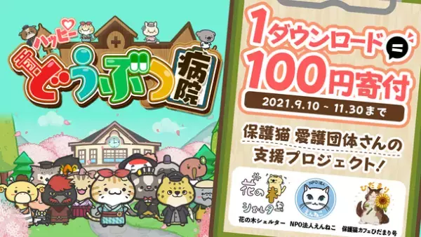『ハッピーどうぶつ病院』グローバル30万ダウンロード突破！ダウンロードを通じて猫の保護活動に寄付できる、「1ダウンロード＝100円寄付プロジェクト」を開始！