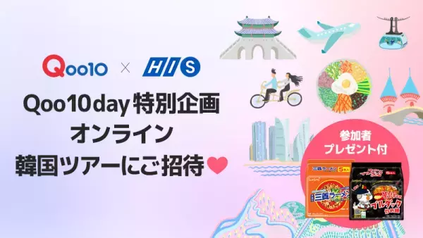＜Qoo10day感謝企画＞　Qoo10×HIS「オンライン韓国ツアー」に合計100名様を招待　ドラマロケ地の“梨泰院”巡りや弘大＆ヨンナムドン散策、韓国メイクも学べる！