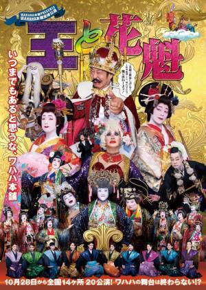 WAHAHA本舗PRESENTS　WAHAHA本舗全体公演「王と花魁」開催　～いつまでもあると思うな、ワハハ本舗～