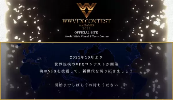 世界規模VFXデザインコンテスト『WWVFX CONTEST FOR GAMES 2021』開催決定のお知らせ