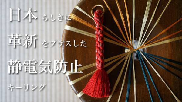 開始3日で100人が応援！伊賀くみひもから生まれる伝統と革新の融合　静電気を防止する組紐除電キーリングがMakuakeにて先行予約受付を開始