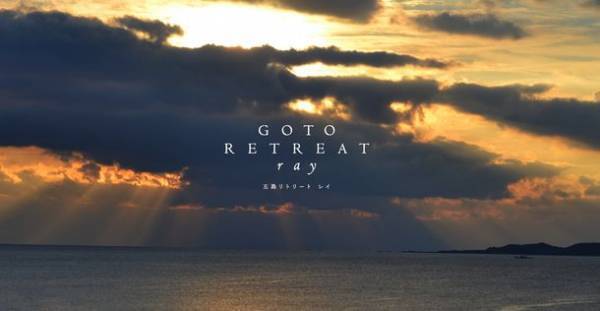 長崎県五島市に全室オーシャンビューのラグジュアリーホテル「五島リトリートray(レイ)」が2022年夏 開業