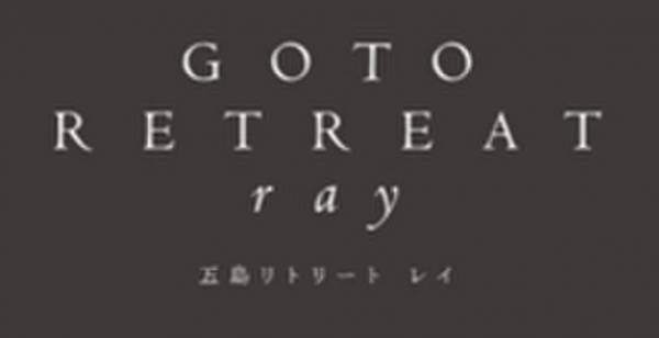 長崎県五島市に全室オーシャンビューのラグジュアリーホテル「五島リトリートray(レイ)」が2022年夏 開業