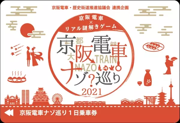 京阪電車・歴史街道推進協議会 連携企画京阪電車×リアル謎解きゲーム「京阪電車ナゾ巡り2021」の開催について