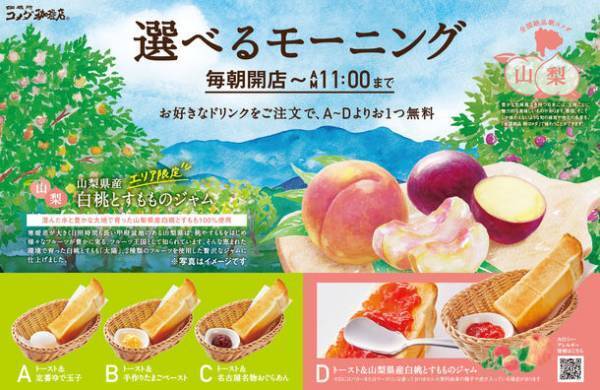 【コメダ珈琲店】＼地域の特産品をモーニングで味わう／“生産者と地域をつなぐ”地域限定モーニングサービス「山梨県産 白桃とすもものジャム」を10月1日(金)より山梨・東京・長野のコメダ珈琲店で限定販売！