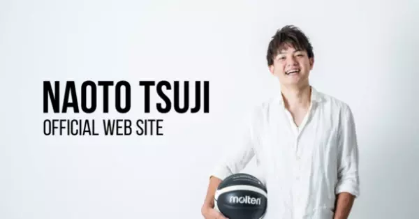 プロバスケットボール選手　辻 直人オフィシャルサイトリリースのお知らせ