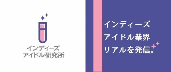 元アイドリング!!!遠藤舞が所長に！「インディーズアイドル研究所」本日9月9日(木)設立！