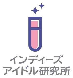 元アイドリング!!!遠藤舞が所長に！「インディーズアイドル研究所」本日9月9日(木)設立！