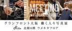 【観覧無料】MEETING IN THE GRAND FRONT～グランフロント大阪 働く人々写真展～開催