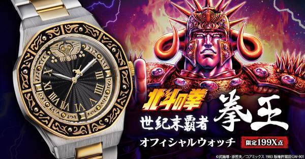 『北斗の拳』より、ラオウをイメージした腕時計が登場！拳王兜の装飾をモチーフとした重厚感あるメタルモデル