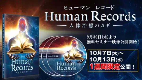 前代未聞の整体と話題の「未知の領域」からケアする施術法『Human Records ～人体治癒のカギ～』を自宅で学べるDVD教材が2021年10月7日(木)新発売！