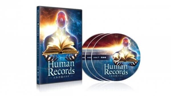 前代未聞の整体と話題の「未知の領域」からケアする施術法『Human Records ～人体治癒のカギ～』を自宅で学べるDVD教材が2021年10月7日(木)新発売！