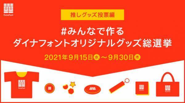 みんなで作るダイナフォントオリジナルグッズ総選挙開催　【推しグッズ投票編】7種類のグッズから欲しいグッズを選んで投票しよう！