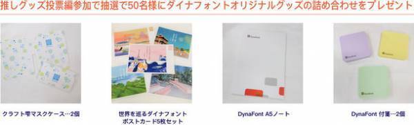 みんなで作るダイナフォントオリジナルグッズ総選挙開催　【推しグッズ投票編】7種類のグッズから欲しいグッズを選んで投票しよう！