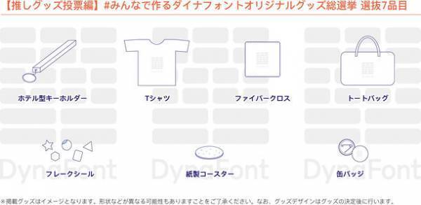 みんなで作るダイナフォントオリジナルグッズ総選挙開催　【推しグッズ投票編】7種類のグッズから欲しいグッズを選んで投票しよう！