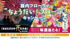 “日常空間”で、一生に一度の“非日常体験”を　「あなただけの密にならない花火大会」（100万円相当)が当たる！色や形、順番も自分好みにカスタマイズした花火をあなたのご自宅の近く※で打ち上げます！※条件あり