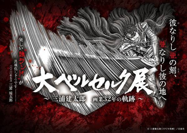 『ベルセルク』の壮大な世界観を体験できる超大型イベントがひらかたパークに大ベルセルク展 ～三浦建太郎 画業32年の軌跡～