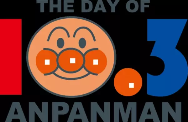 「それいけ！アンパンマン【アニメ公式】YouTubeチャンネル」にて、映画『アンパンマンが生まれた日』が配信7カ月で3,000万回再生突破！記念に10月3日＜アンパンマンの日＞にプレミア公開決定！