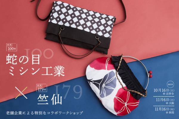 ジャノメ創業100周年記念　老舗浴衣ブランド「竺仙」との特別コラボレーションイベント「良いものを永く」大切に使い継ぐ価値を伝えるワークショップを開催