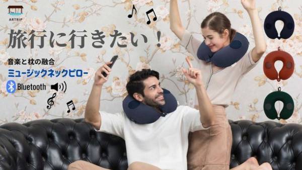 まるで旅行気分のワクワク感を味わえる「ARTRIPミュージックネックピロー」がMakuakeにて9月14日に発売！好きな音楽を耳にストレスなく適度な音量で音楽を楽しめる