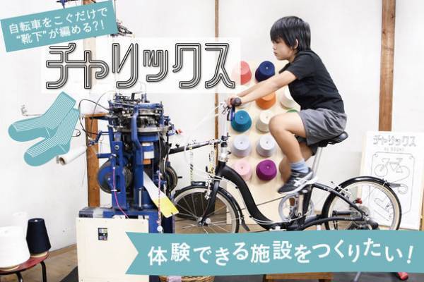 自転車をこいで靴下が編める？！　『チャリックス』が体験できる施設「S.Labo」をつくりたい！　CAMPFIREにてクラウドファンディング開始！