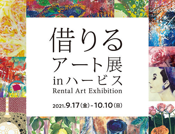 お気に入りの絵画を無料レンタルできる！「借りるアート展inハービス」開催