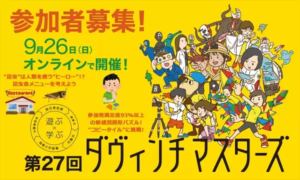 ～長引くコロナ禍で子どもたちの社会性や生活習慣が低下の危機！？～「第27回ダヴィンチマスターズ」オンライン開催に小学生2,000人が集結！