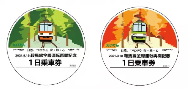 ～ 2021年9月18日（土）運転再開！ ～「鞍馬線全線運転再開記念企画」を実施します