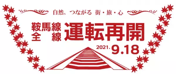 ～ 2021年9月18日（土）運転再開！ ～「鞍馬線全線運転再開記念企画」を実施します
