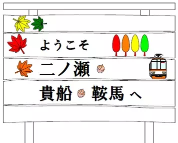 ～ 2021年9月18日（土）運転再開！ ～「鞍馬線全線運転再開記念企画」を実施します
