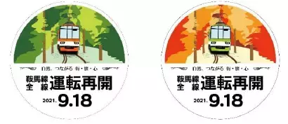 ～ 2021年9月18日（土）運転再開！ ～「鞍馬線全線運転再開記念企画」を実施します