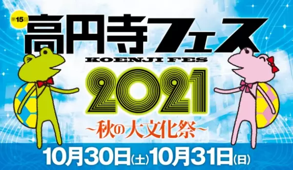高円寺の街中が会場に　「高円寺フェス2021」を10月30日(土)、31日(日)に開催！