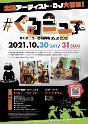 高円寺の街中が会場に　「高円寺フェス2021」を10月30日(土)、31日(日)に開催！